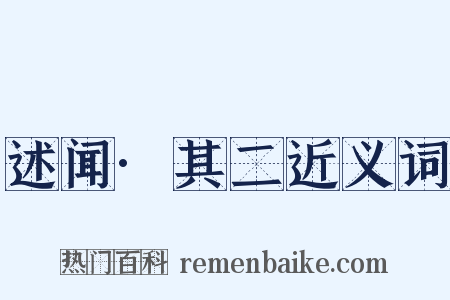 述闻·其二近义词是什么意思的图片